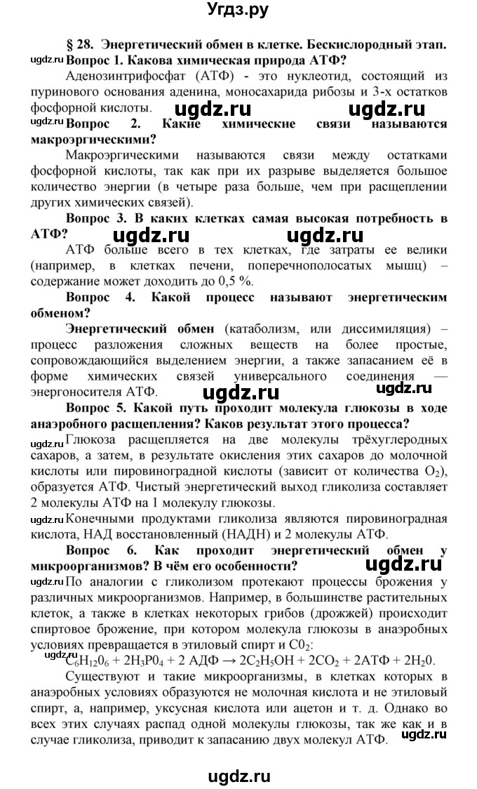 ГДЗ (Решебник) по биологии 10 класс Пасечник В.В. / параграф / 28