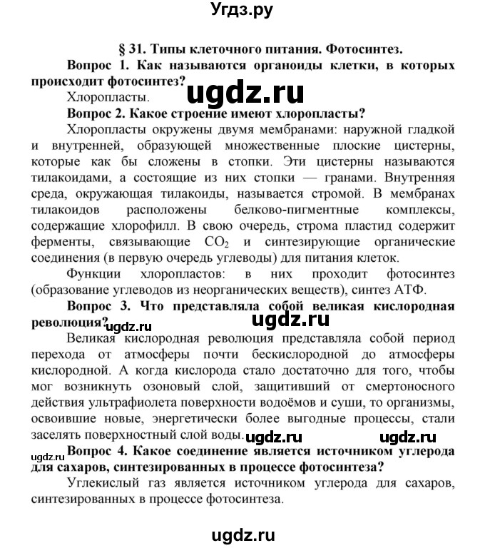 ГДЗ (Решебник) по биологии 10 класс Пасечник В.В. / параграф / 31