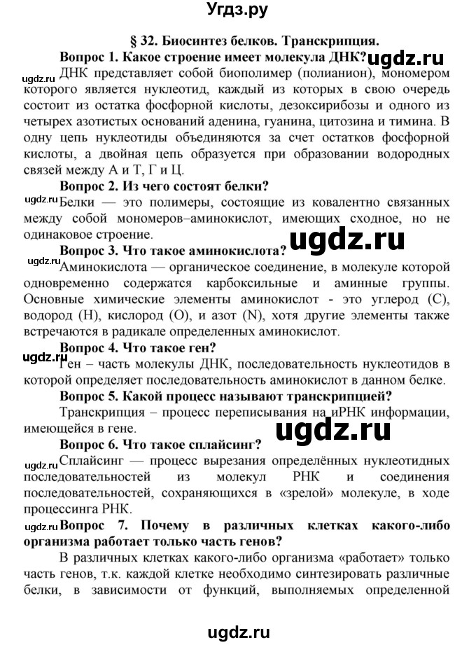 ГДЗ (Решебник) по биологии 10 класс Пасечник В.В. / параграф / 32