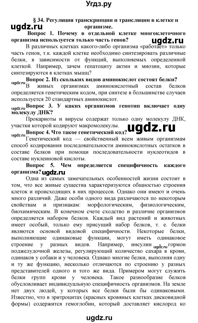 ГДЗ (Решебник) по биологии 10 класс Пасечник В.В. / параграф / 34