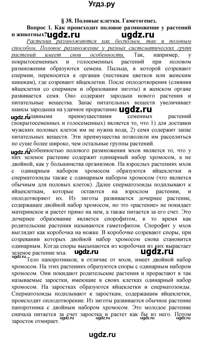 ГДЗ (Решебник) по биологии 10 класс Пасечник В.В. / параграф / 38