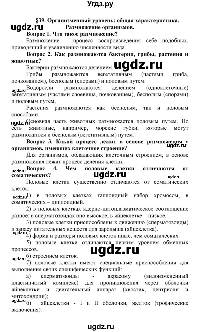 ГДЗ (Решебник) по биологии 10 класс Пасечник В.В. / параграф / 39