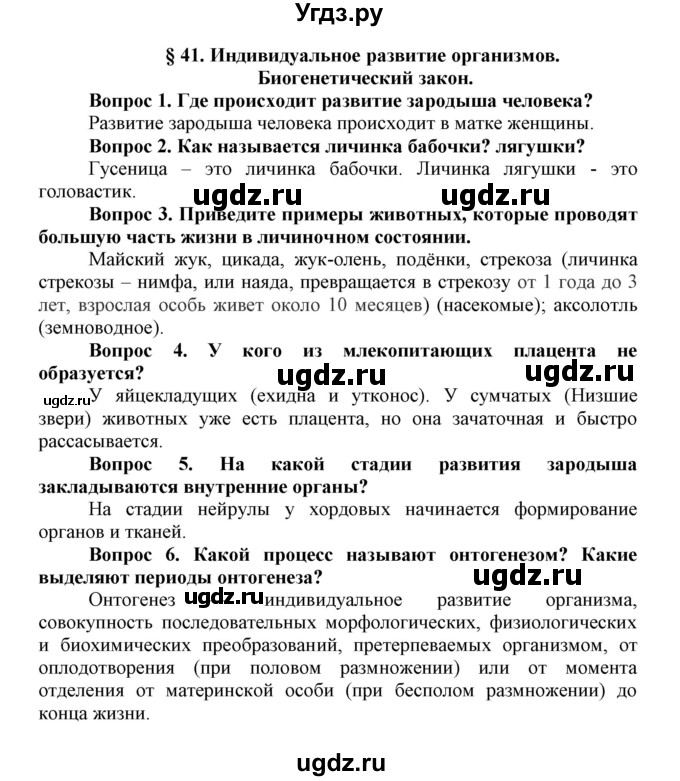 ГДЗ (Решебник) по биологии 10 класс Пасечник В.В. / параграф / 41