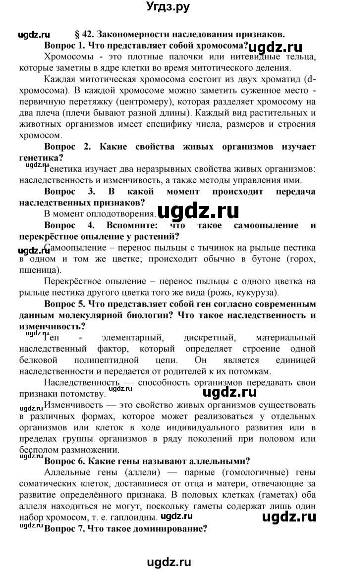 ГДЗ (Решебник) по биологии 10 класс Пасечник В.В. / параграф / 42