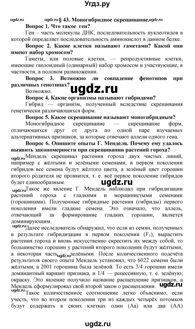 ГДЗ (Решебник) по биологии 10 класс Пасечник В.В. / параграф / 43