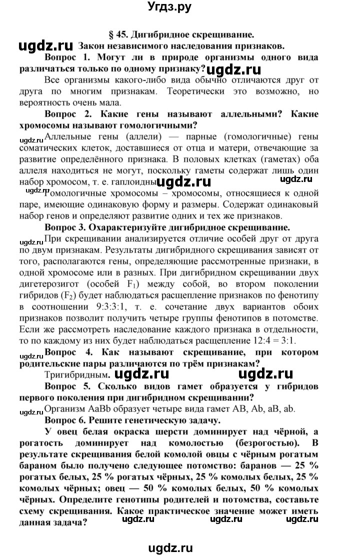 ГДЗ (Решебник) по биологии 10 класс Пасечник В.В. / параграф / 45