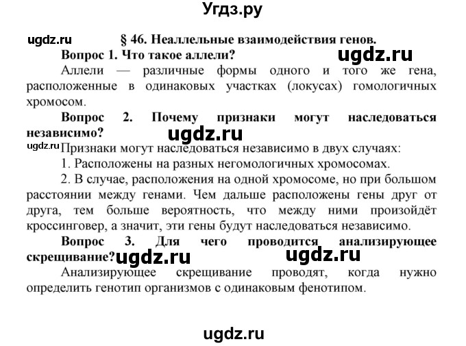 ГДЗ (Решебник) по биологии 10 класс Пасечник В.В. / параграф / 46