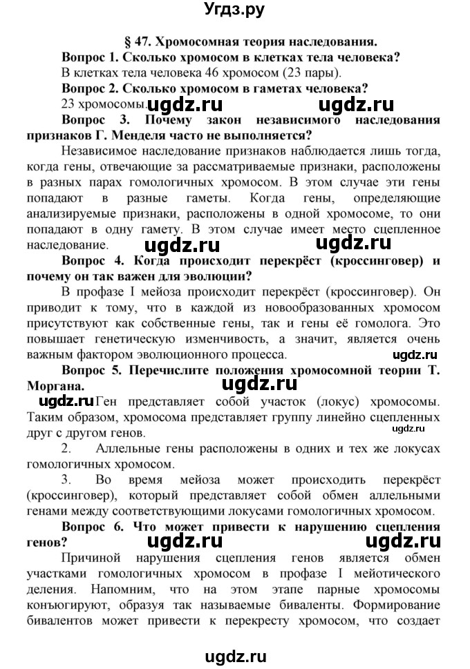 ГДЗ (Решебник) по биологии 10 класс Пасечник В.В. / параграф / 47