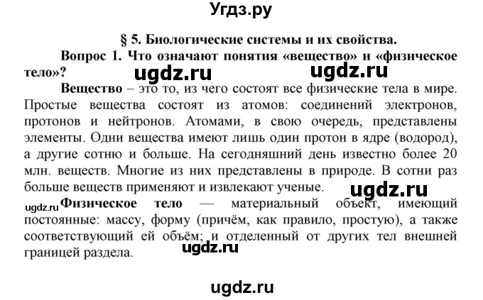 ГДЗ (Решебник) по биологии 10 класс Пасечник В.В. / параграф / 5