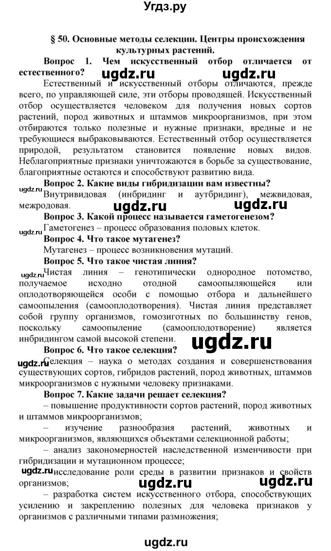 ГДЗ (Решебник) по биологии 10 класс Пасечник В.В. / параграф / 50