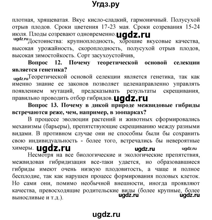 ГДЗ (Решебник) по биологии 10 класс Пасечник В.В. / параграф / 50(продолжение 9)