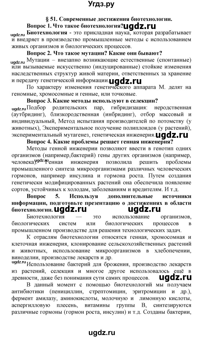 ГДЗ (Решебник) по биологии 10 класс Пасечник В.В. / параграф / 51