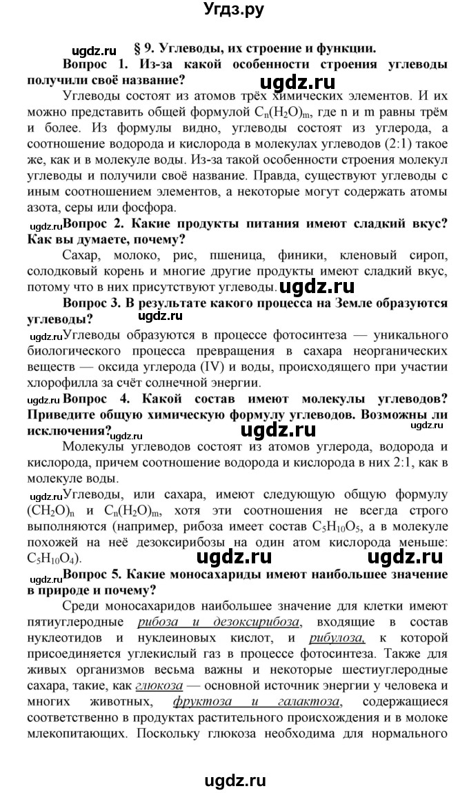 ГДЗ (Решебник) по биологии 10 класс Пасечник В.В. / параграф / 9