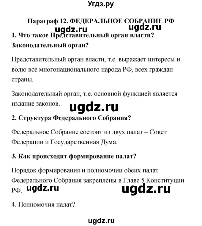 ГДЗ (Решебник) по обществознанию 9 класс Котова О.А. / параграф / 12