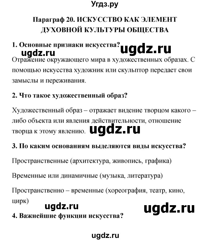 ГДЗ (Решебник) по обществознанию 9 класс Котова О.А. / параграф / 20