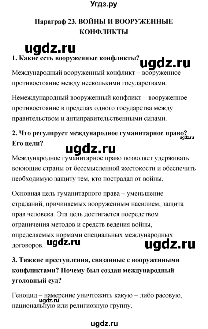 ГДЗ (Решебник) по обществознанию 9 класс Котова О.А. / параграф / 23