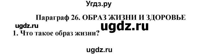 ГДЗ (Решебник) по обществознанию 9 класс Котова О.А. / параграф / 26