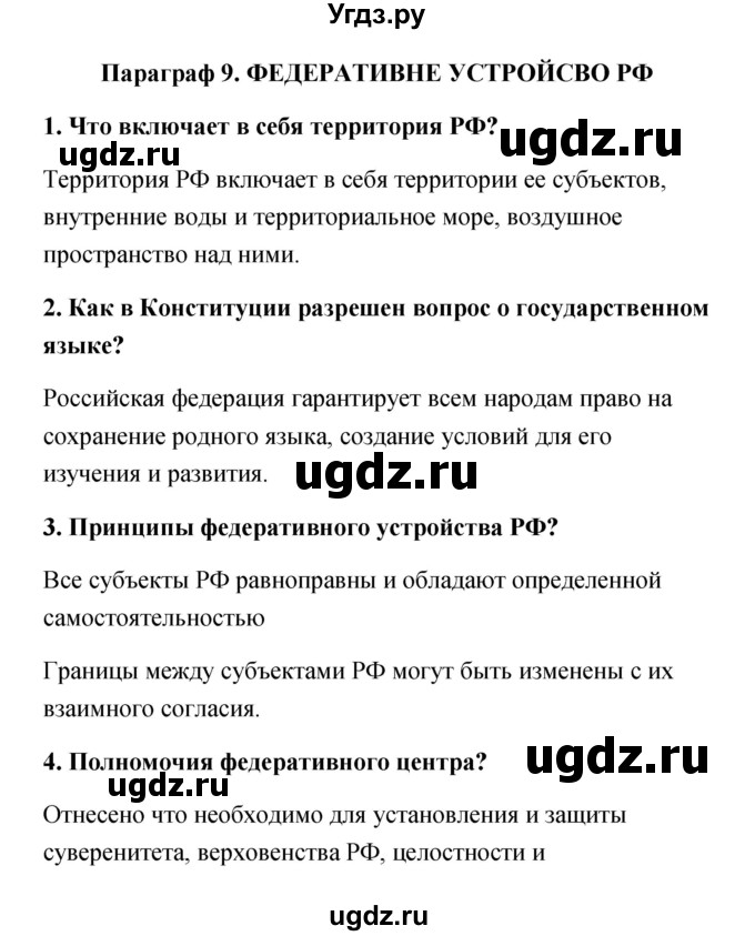 ГДЗ (Решебник) по обществознанию 9 класс Котова О.А. / параграф / 9