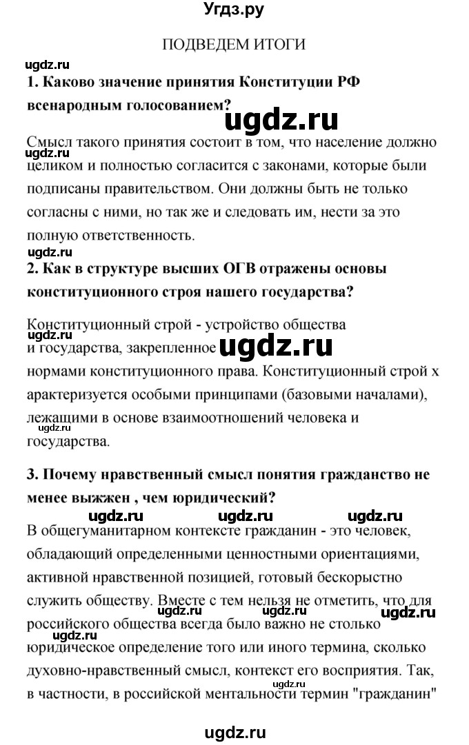 ГДЗ (Решебник) по обществознанию 9 класс Котова О.А. / итоги главы / 2