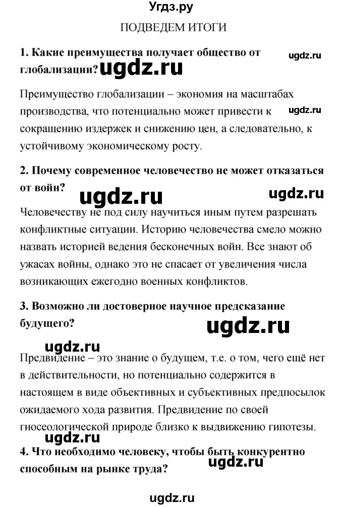 ГДЗ (Решебник) по обществознанию 9 класс Котова О.А. / итоги главы / 4