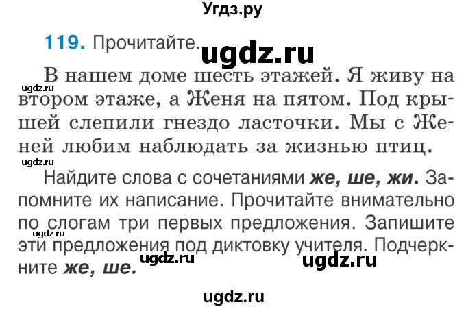 ГДЗ (Учебник) по русскому языку 2 класс Антипова М.Б. / часть 1. упражнение / 119