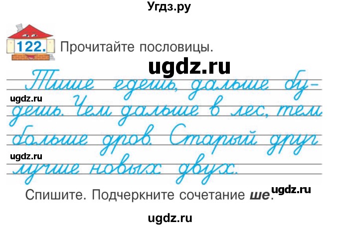 ГДЗ (Учебник) по русскому языку 2 класс Антипова М.Б. / часть 1. упражнение / 122