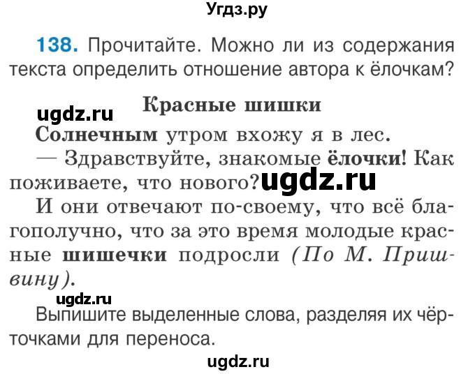 ГДЗ (Учебник) по русскому языку 2 класс Антипова М.Б. / часть 1. упражнение / 138