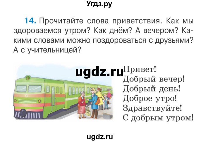 ГДЗ (Учебник) по русскому языку 2 класс Антипова М.Б. / часть 1. упражнение / 14