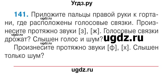 ГДЗ (Учебник) по русскому языку 2 класс Антипова М.Б. / часть 1. упражнение / 141