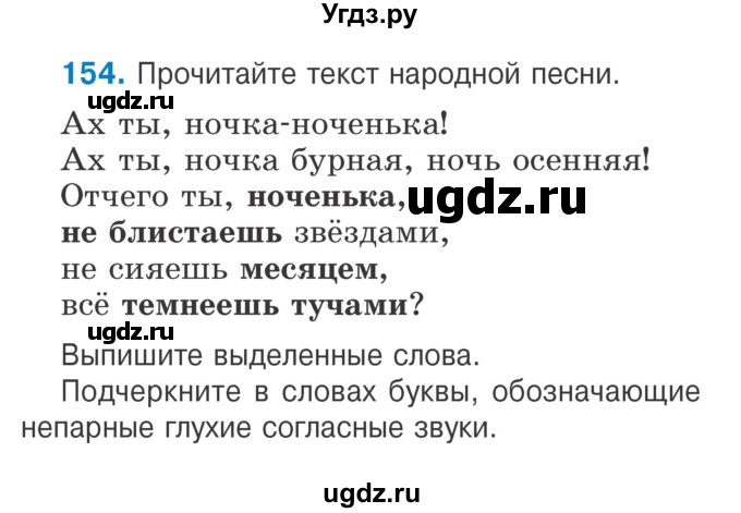 ГДЗ (Учебник) по русскому языку 2 класс Антипова М.Б. / часть 1. упражнение / 154