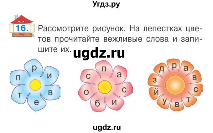 ГДЗ (Учебник) по русскому языку 2 класс Антипова М.Б. / часть 1. упражнение / 16