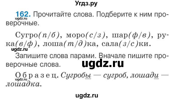 ГДЗ (Учебник) по русскому языку 2 класс Антипова М.Б. / часть 1. упражнение / 162