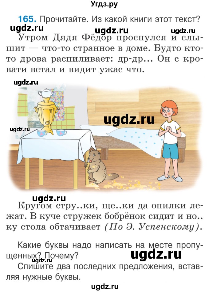 ГДЗ (Учебник) по русскому языку 2 класс Антипова М.Б. / часть 1. упражнение / 165