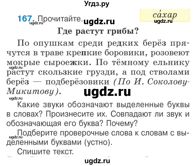 ГДЗ (Учебник) по русскому языку 2 класс Антипова М.Б. / часть 1. упражнение / 167