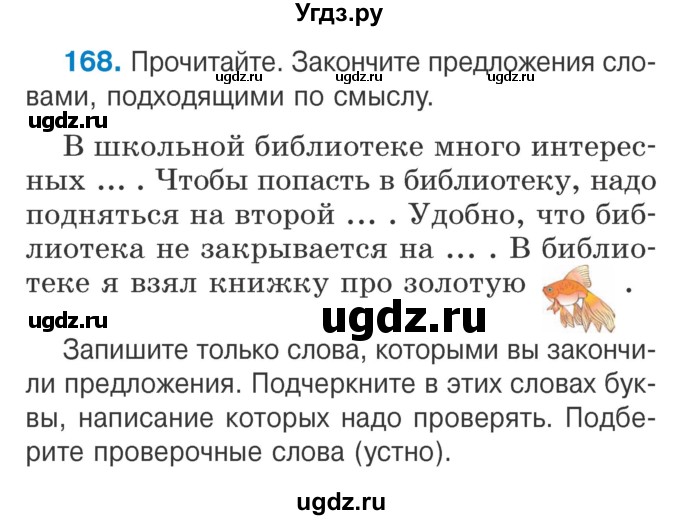 ГДЗ (Учебник) по русскому языку 2 класс Антипова М.Б. / часть 1. упражнение / 168