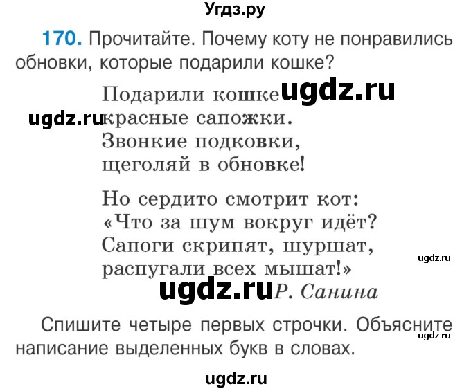 ГДЗ (Учебник) по русскому языку 2 класс Антипова М.Б. / часть 1. упражнение / 170