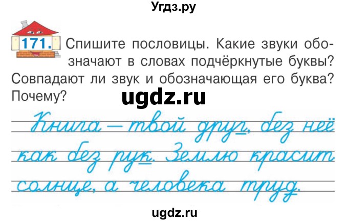 ГДЗ (Учебник) по русскому языку 2 класс Антипова М.Б. / часть 1. упражнение / 171