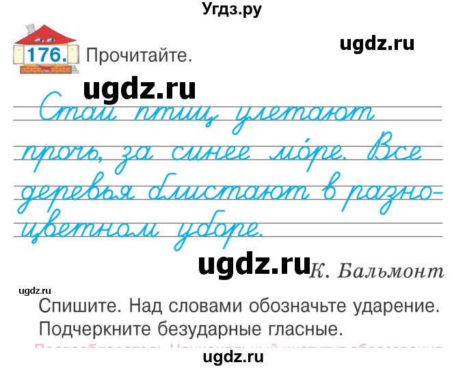 ГДЗ (Учебник) по русскому языку 2 класс Антипова М.Б. / часть 1. упражнение / 176