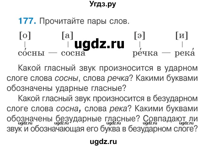 ГДЗ (Учебник) по русскому языку 2 класс Антипова М.Б. / часть 1. упражнение / 177