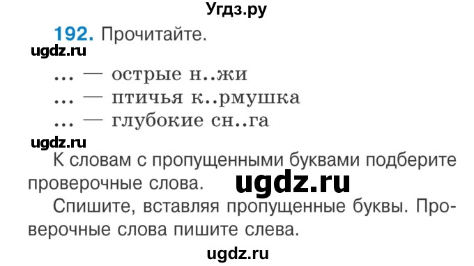 ГДЗ (Учебник) по русскому языку 2 класс Антипова М.Б. / часть 1. упражнение / 192