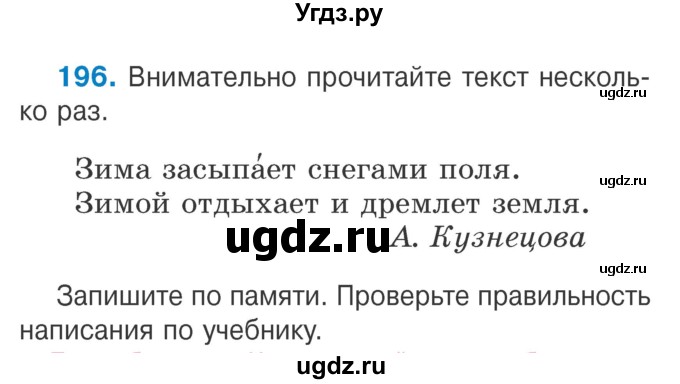 ГДЗ (Учебник) по русскому языку 2 класс Антипова М.Б. / часть 1. упражнение / 196