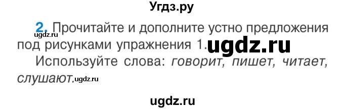 ГДЗ (Учебник) по русскому языку 2 класс Антипова М.Б. / часть 1. упражнение / 2