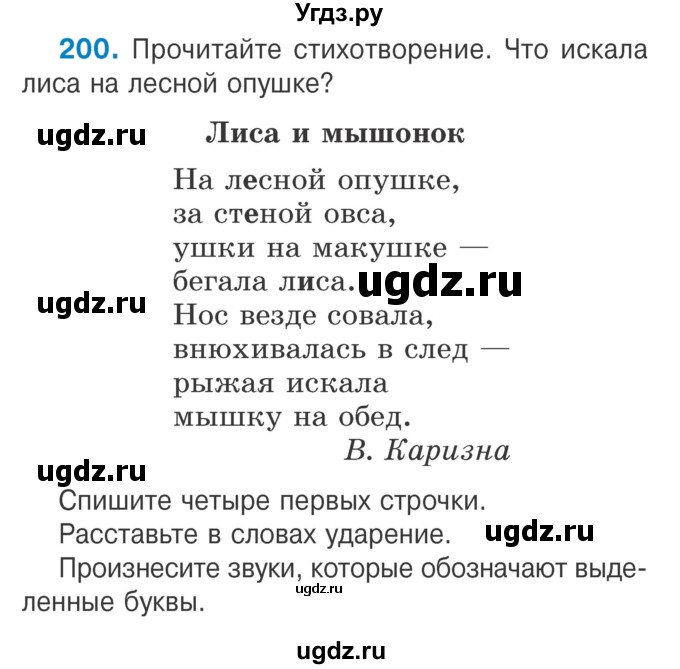 ГДЗ (Учебник) по русскому языку 2 класс Антипова М.Б. / часть 1. упражнение / 200