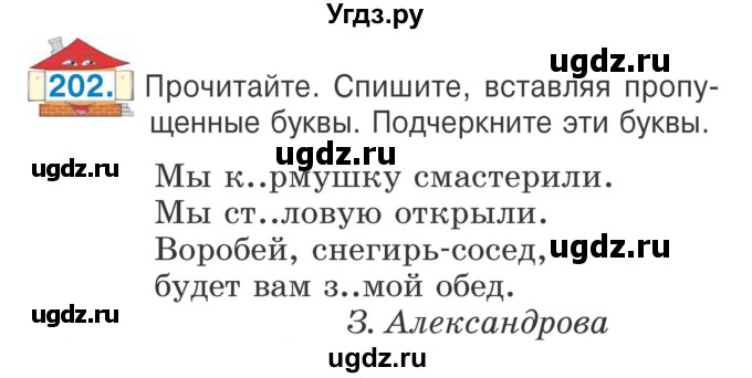 ГДЗ (Учебник) по русскому языку 2 класс Антипова М.Б. / часть 1. упражнение / 202