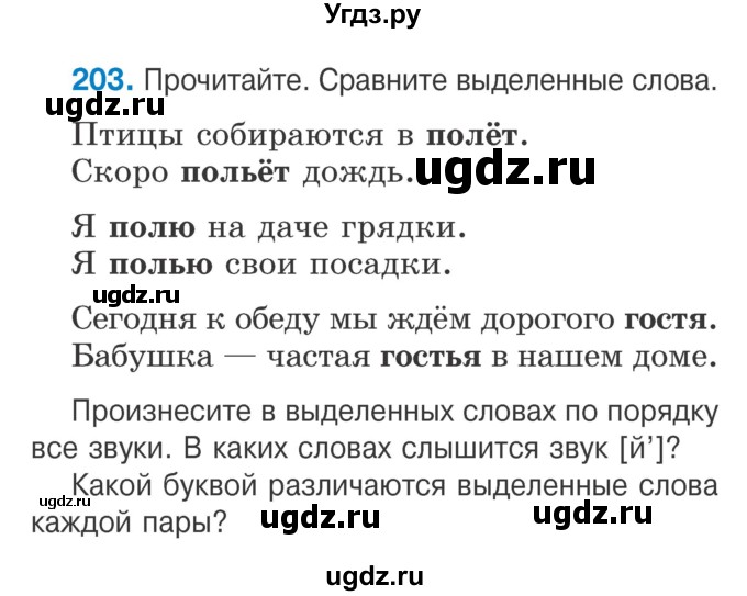 ГДЗ (Учебник) по русскому языку 2 класс Антипова М.Б. / часть 1. упражнение / 203