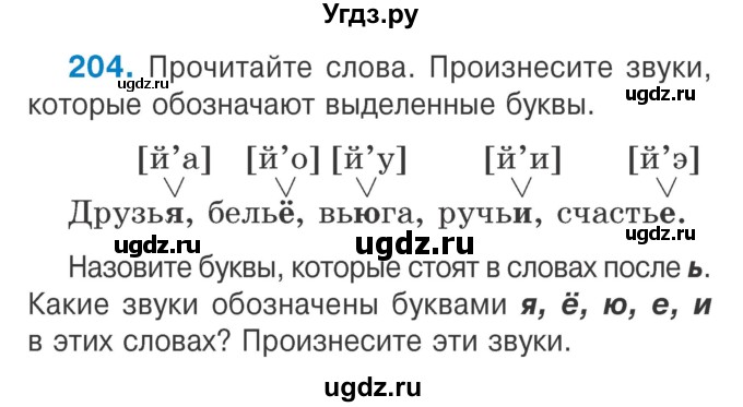 ГДЗ (Учебник) по русскому языку 2 класс Антипова М.Б. / часть 1. упражнение / 204