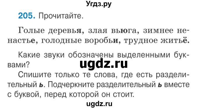 ГДЗ (Учебник) по русскому языку 2 класс Антипова М.Б. / часть 1. упражнение / 205