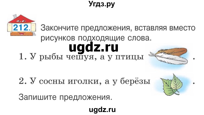 ГДЗ (Учебник) по русскому языку 2 класс Антипова М.Б. / часть 1. упражнение / 212