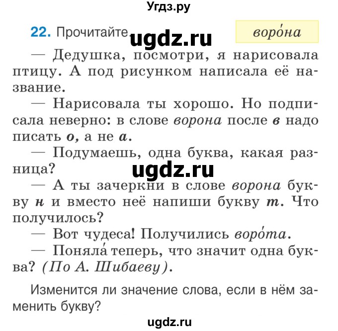 ГДЗ (Учебник) по русскому языку 2 класс Антипова М.Б. / часть 1. упражнение / 22