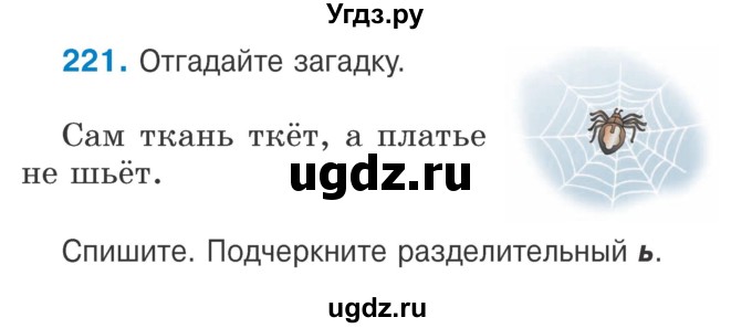 ГДЗ (Учебник) по русскому языку 2 класс Антипова М.Б. / часть 1. упражнение / 221